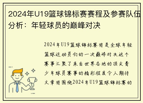 2024年U19篮球锦标赛赛程及参赛队伍分析：年轻球员的巅峰对决