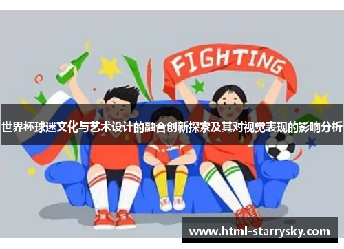 世界杯球迷文化与艺术设计的融合创新探索及其对视觉表现的影响分析