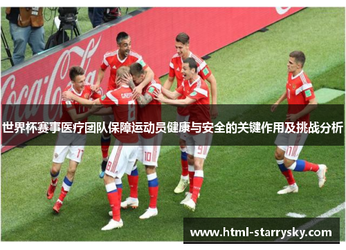 世界杯赛事医疗团队保障运动员健康与安全的关键作用及挑战分析