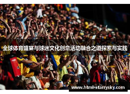全球体育盛宴与球迷文化创意活动融合之道探索与实践