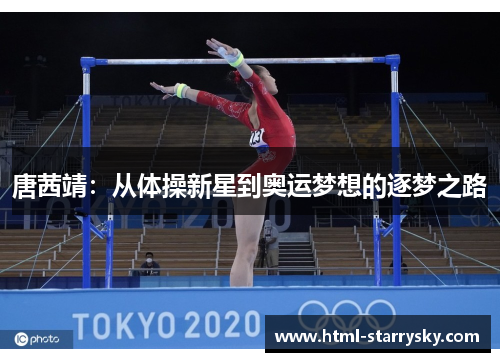 唐茜靖：从体操新星到奥运梦想的逐梦之路