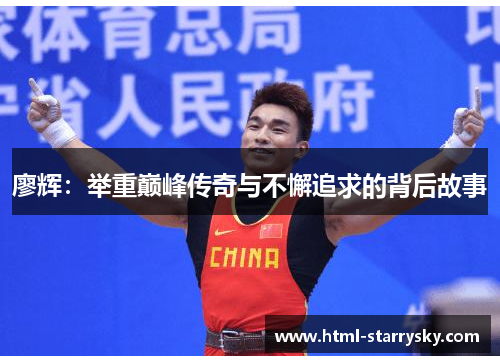廖辉：举重巅峰传奇与不懈追求的背后故事