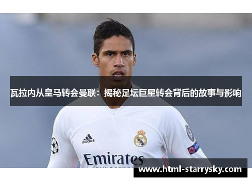 瓦拉内从皇马转会曼联：揭秘足坛巨星转会背后的故事与影响