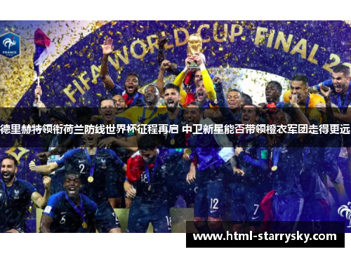 德里赫特领衔荷兰防线世界杯征程再启 中卫新星能否带领橙衣军团走得更远