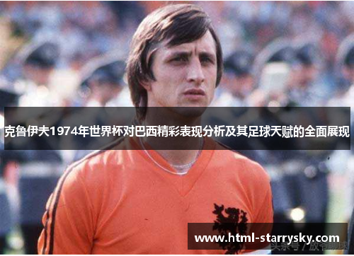 克鲁伊夫1974年世界杯对巴西精彩表现分析及其足球天赋的全面展现