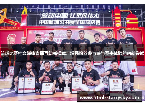 篮球比赛社交媒体直播互动新模式：增强粉丝参与感与赛事体验的创新尝试