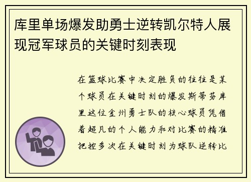 库里单场爆发助勇士逆转凯尔特人展现冠军球员的关键时刻表现