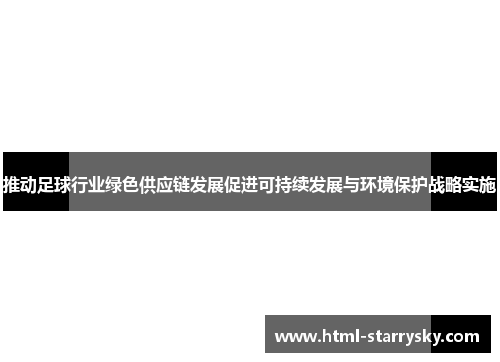 推动足球行业绿色供应链发展促进可持续发展与环境保护战略实施