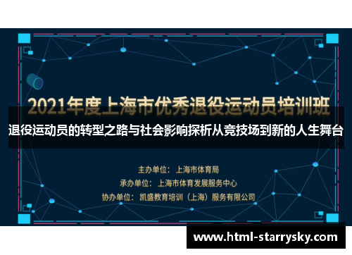 退役运动员的转型之路与社会影响探析从竞技场到新的人生舞台