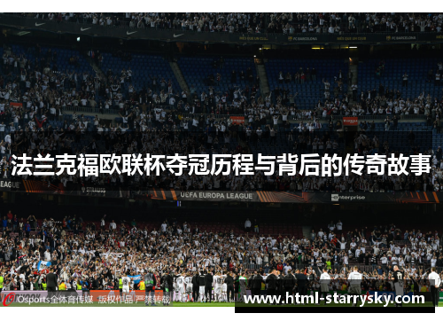 法兰克福欧联杯夺冠历程与背后的传奇故事