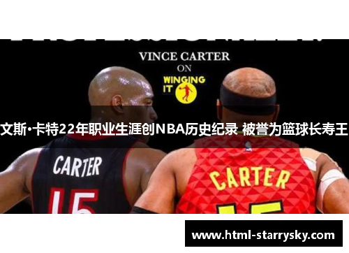 文斯·卡特22年职业生涯创NBA历史纪录 被誉为篮球长寿王