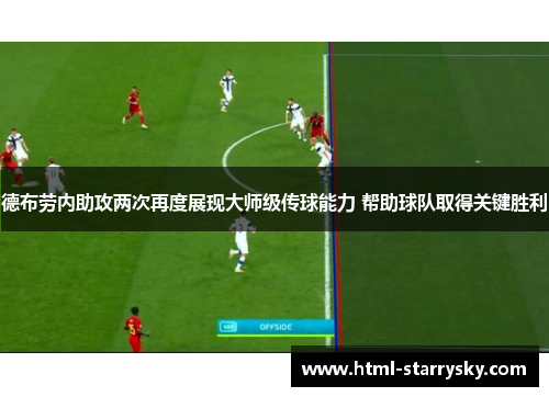 德布劳内助攻两次再度展现大师级传球能力 帮助球队取得关键胜利