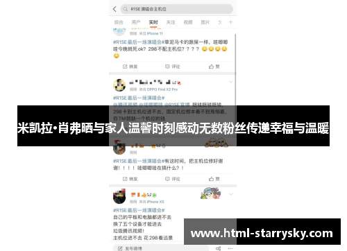 米凯拉·肖弗晒与家人温馨时刻感动无数粉丝传递幸福与温暖