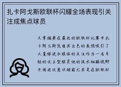 扎卡阿戈斯欧联杯闪耀全场表现引关注成焦点球员