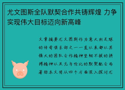 尤文图斯全队默契合作共铸辉煌 力争实现伟大目标迈向新高峰