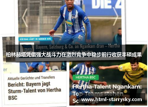柏林赫塔凭借强大战斗力在激烈竞争中稳步前行收获丰硕成果