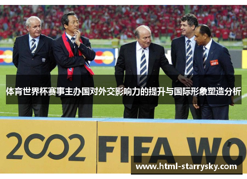 体育世界杯赛事主办国对外交影响力的提升与国际形象塑造分析