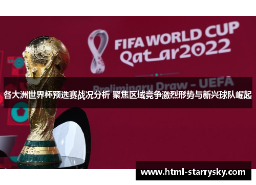 各大洲世界杯预选赛战况分析 聚焦区域竞争激烈形势与新兴球队崛起