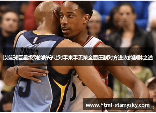 以篮球巨星级别的防守让对手束手无策全面压制对方进攻的制胜之道