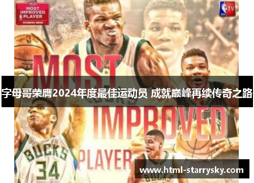 字母哥荣膺2024年度最佳运动员 成就巅峰再续传奇之路
