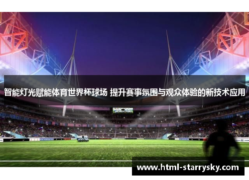 智能灯光赋能体育世界杯球场 提升赛事氛围与观众体验的新技术应用