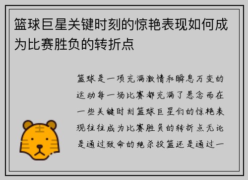 篮球巨星关键时刻的惊艳表现如何成为比赛胜负的转折点