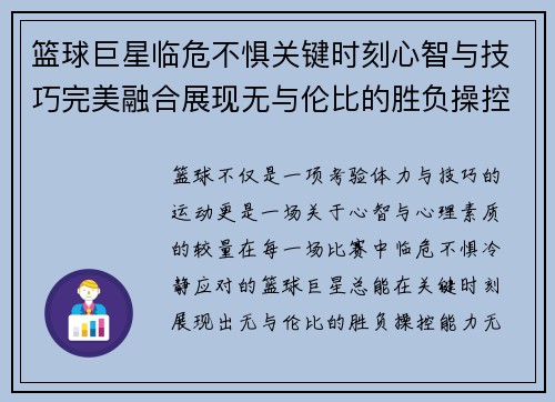 篮球巨星临危不惧关键时刻心智与技巧完美融合展现无与伦比的胜负操控