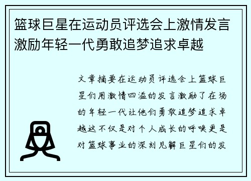 篮球巨星在运动员评选会上激情发言激励年轻一代勇敢追梦追求卓越