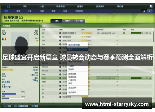 足球盛宴开启新篇章 球员转会动态与赛季预测全面解析