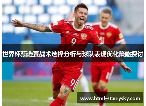 世界杯预选赛战术选择分析与球队表现优化策略探讨