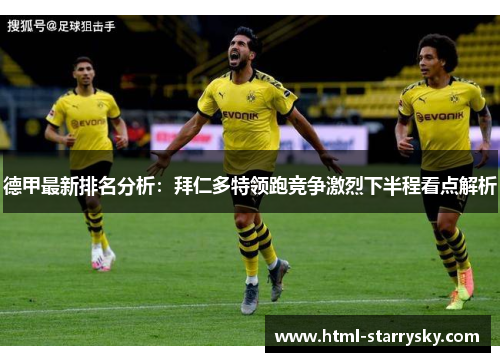 德甲最新排名分析：拜仁多特领跑竞争激烈下半程看点解析