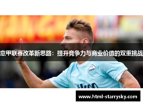 意甲联赛改革新思路：提升竞争力与商业价值的双重挑战