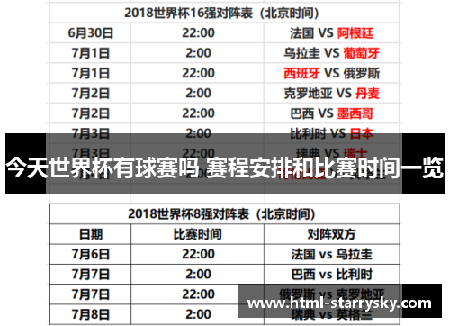 今天世界杯有球赛吗 赛程安排和比赛时间一览