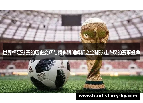 世界杯足球赛的历史变迁与精彩瞬间解析之全球球迷热议的赛事盛典