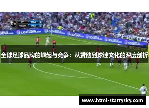 全球足球品牌的崛起与竞争：从赞助到球迷文化的深度剖析