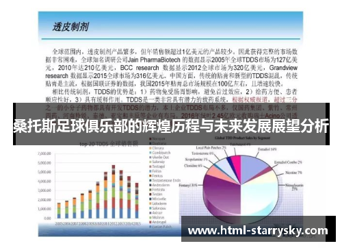 桑托斯足球俱乐部的辉煌历程与未来发展展望分析