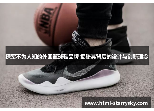 探索不为人知的外国篮球鞋品牌 揭秘其背后的设计与创新理念