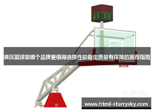 液压篮球架哪个品牌更值得选择性能稳定质量有保障的推荐指南