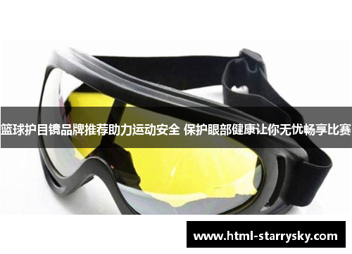 篮球护目镜品牌推荐助力运动安全 保护眼部健康让你无忧畅享比赛
