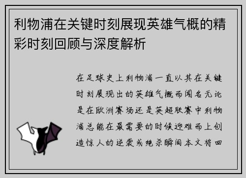 利物浦在关键时刻展现英雄气概的精彩时刻回顾与深度解析