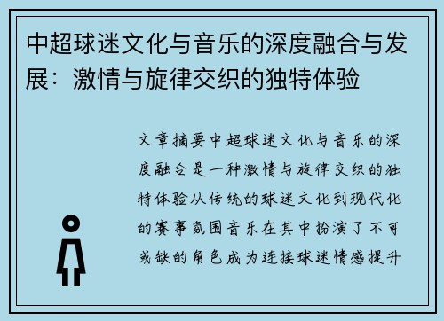 中超球迷文化与音乐的深度融合与发展：激情与旋律交织的独特体验