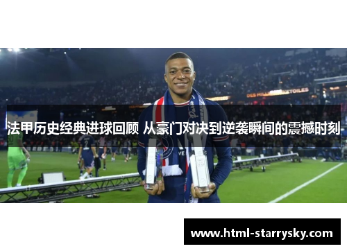 法甲历史经典进球回顾 从豪门对决到逆袭瞬间的震撼时刻