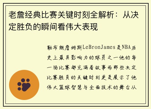 老詹经典比赛关键时刻全解析：从决定胜负的瞬间看伟大表现