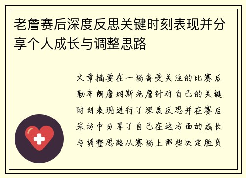 老詹赛后深度反思关键时刻表现并分享个人成长与调整思路