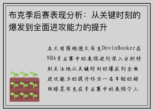 布克季后赛表现分析：从关键时刻的爆发到全面进攻能力的提升