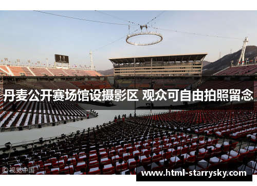 丹麦公开赛场馆设摄影区 观众可自由拍照留念