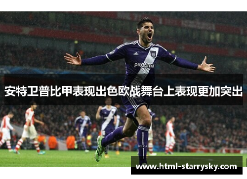 安特卫普比甲表现出色欧战舞台上表现更加突出