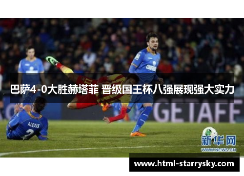 巴萨4-0大胜赫塔菲 晋级国王杯八强展现强大实力