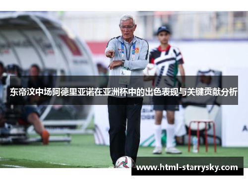东帝汶中场阿德里亚诺在亚洲杯中的出色表现与关键贡献分析