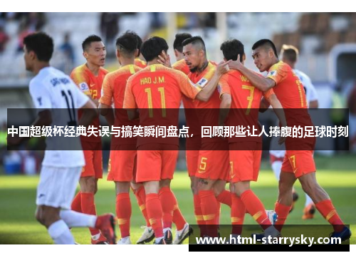中国超级杯经典失误与搞笑瞬间盘点，回顾那些让人捧腹的足球时刻